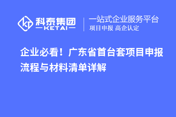 企業(yè)必看！廣東省首臺套項目申報流程與材料清單詳解