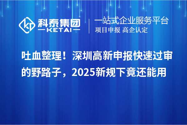 吐血整理！深圳高新申報(bào)快速過(guò)審的野路子，2025新規(guī)下竟還能用