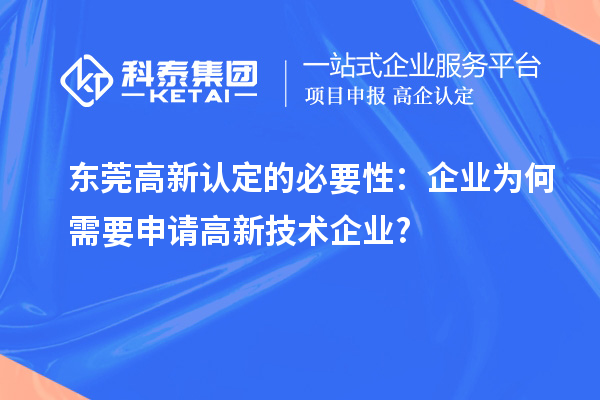東莞高新認定的必要性：企業(yè)為何需要申請高新技術(shù)企業(yè)?