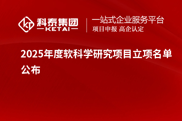 2025年度軟科學(xué)研究項目立項名單公布