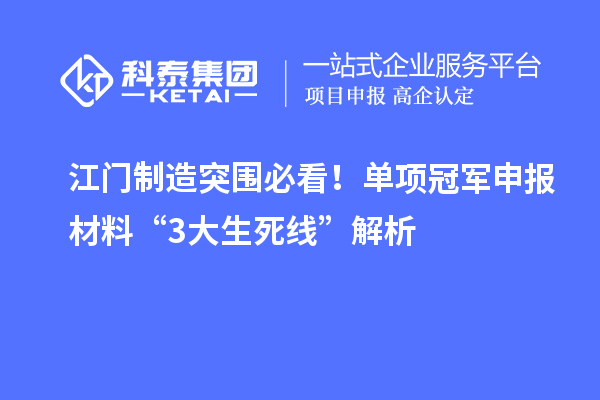 江門制造突圍必看！單項(xiàng)冠軍申報(bào)材料“3大生死線”解析