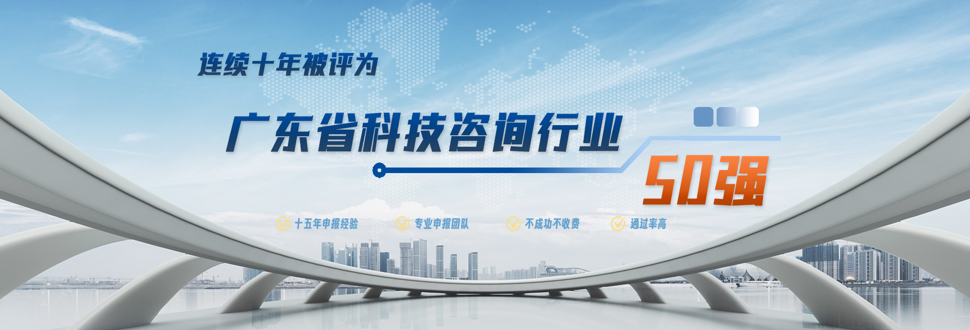 科泰集團(tuán)連續(xù)八年被評(píng)為廣東省科技咨詢行業(yè)50強(qiáng)