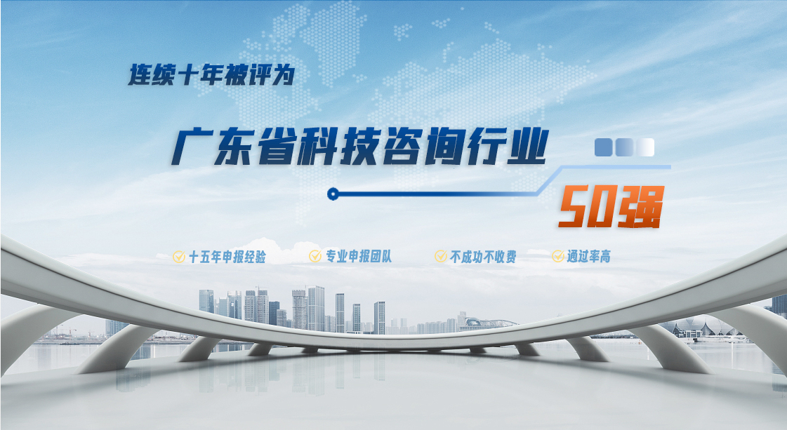 科泰集團(tuán)連續(xù)八年被評(píng)為廣東省科技咨詢行業(yè)50強(qiáng)